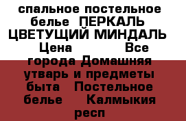 2-спальное постельное белье, ПЕРКАЛЬ “ЦВЕТУЩИЙ МИНДАЛЬ“ › Цена ­ 2 340 - Все города Домашняя утварь и предметы быта » Постельное белье   . Калмыкия респ.